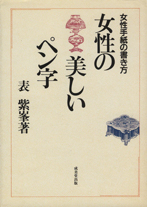 女性の美しいペン字 女性手紙の書き方