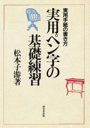 実用ペン字の基礎練習 実用手紙の書き方