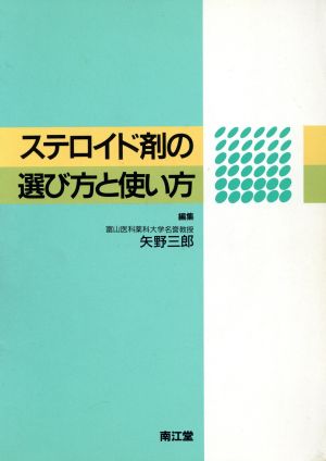 ステロイド剤の選び方と使い方