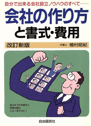 会社の作り方と書式・費用 自分で出来る会社設立ノウハウのすべて