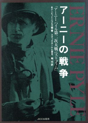 アーニーの戦争 アーニー・パイル第2次大戦ベストコラム