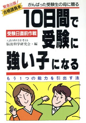 10日間で受験に強い子になる もう1つの能力を引出す法