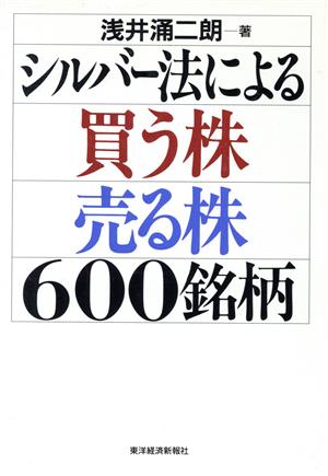 シルバー法による買う株・売る株600銘柄