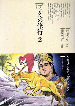 ブッダへの修行(2) 持戒 仏教コミックス48ほとけの道を歩む