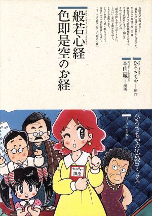 般若心経 色即是空のお経 仏教コミックス34ほとけさまの教え