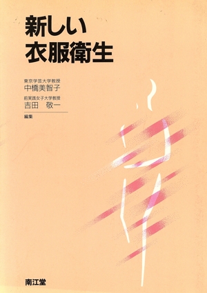 新しい衣服衛生