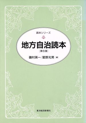 地方自治読本 読本シリーズ