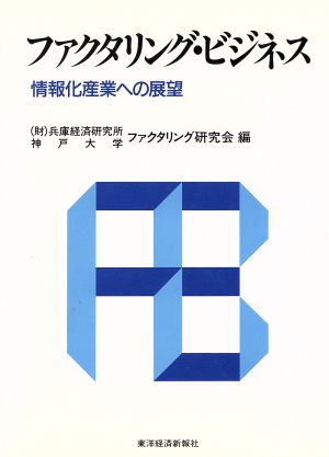 ファクタリング・ビジネス 情報化産業への展望