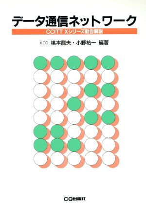 データ通信ネットワーク CCITT Xシリーズ勧告解説