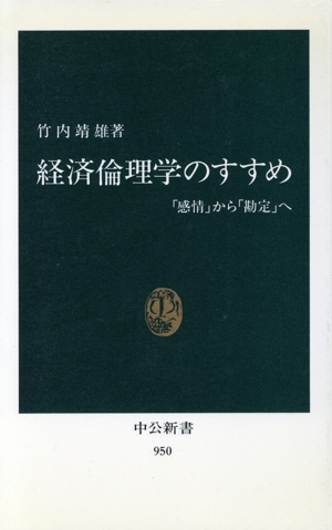 経済倫理学のすすめ 「感情」から「勘定」へ 中公新書950