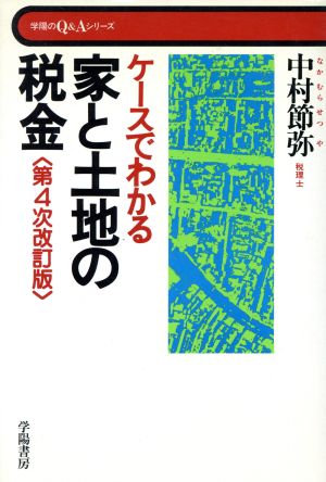 ケースでわかる家と土地の税金 学陽のQ&Aシリーズ