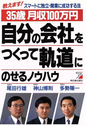 35歳月収100万円 自分の会社をつくって軌道にのせるノウハウ アスカビジネス