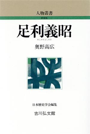 足利義昭 人物叢書 新装版