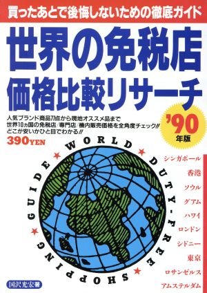 世界の免税店価格比較リサーチ('90年版) 買ったあとで後悔しないための徹底ガイド