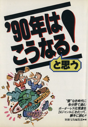 '90年はこうなる！と思う