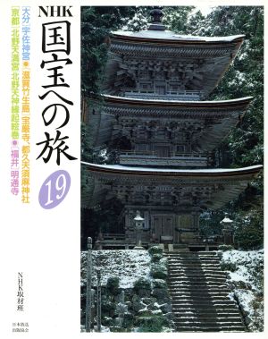 NHK 国宝への旅(19) [大分]宇佐神宮、[滋賀竹生島]宝厳寺・都久夫須麻神社、[京都]北野天満宮/北野天神縁起絵巻、[福井]明通寺