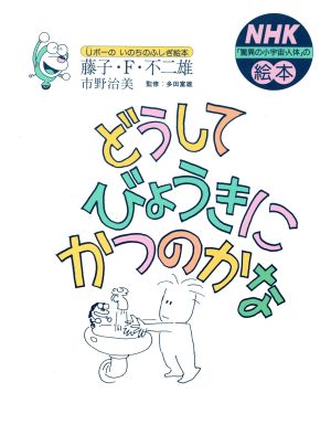 どうしてびょうきにかつのかな Uボーのいのちのふしぎ絵本