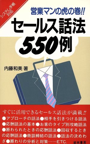 セールス話法550例営業マンの虎の巻!!