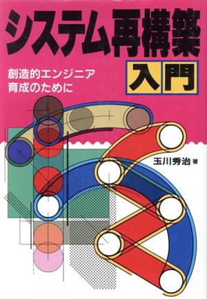 システム再構築入門 創造的エンジニア育成のために