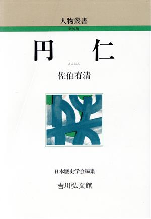 円仁人物叢書 新装版