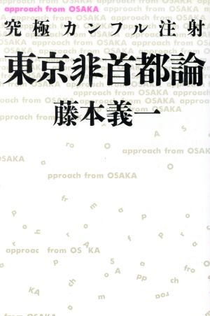 東京非首都論 究極カンフル注射