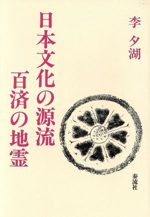 日本文化の源流 百済の地霊