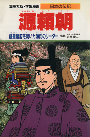 源頼朝 鎌倉幕府を開いた源氏のリーダー 学習漫画 日本の伝記