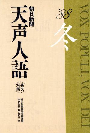 英文対照 朝日新聞 天声人語(VOL.75) '88 冬