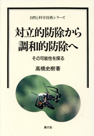 対立的防除から調和的防除へ その可能性を探る 自然と科学技術シリーズ