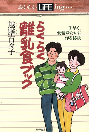 らくらく離乳食ブック 手早く、愛情ゆたかに作る秘訣