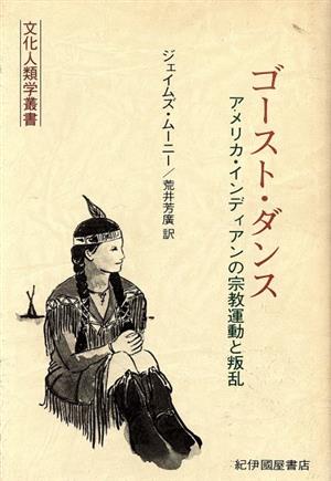 ゴースト・ダンス アメリカ・インディアンの宗教運動と叛乱 文化人類学叢書