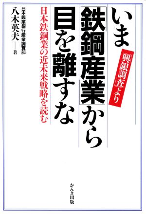 いま「鉄鋼産業」から目を離すな 「興銀調査」より 日本鉄鋼業の近未来戦略を読む