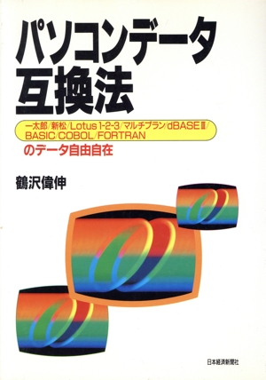パソコンデータ互換法 一太郎・新松・Lotus1-2-3・マルチプラン・dBASE3・BASIC・COBOL・FORTRANのデータ自由自在