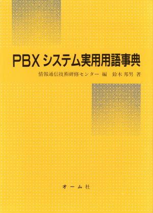 PBXシステム実用用語事典