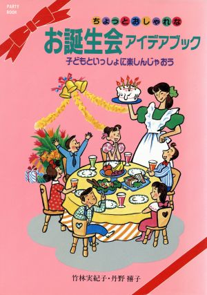 ちょっとおしゃれなお誕生会アイデアブック 子どもといっしょに楽しんじゃおう