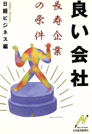 良い会社 長寿企業の条件 Nikkei Neo Books