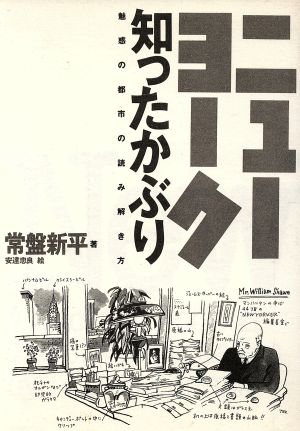 ニューヨーク知ったかぶり 魅惑の都市の読み解き方