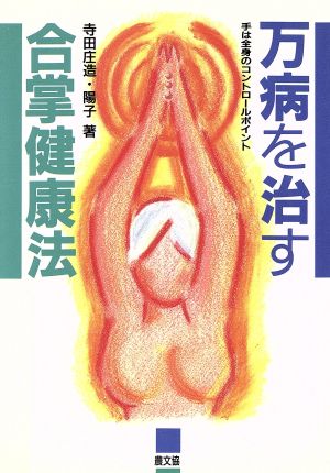 万病を治す合掌健康法 手は全身のコントロールポイント 健康双書ケ641