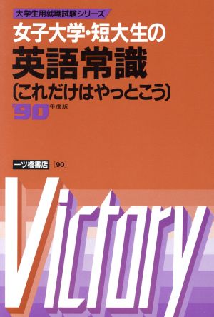 女子大学・短大生の英語常識('90年度版) これだけはやっとこう 大学生用就職試験シリーズ90