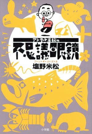 アンクル米松の不思議眼鏡 ビーパル・ブックス