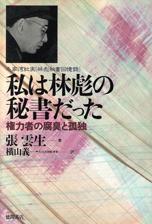 私は林彪の秘書だった 権力者の腐臭と孤独