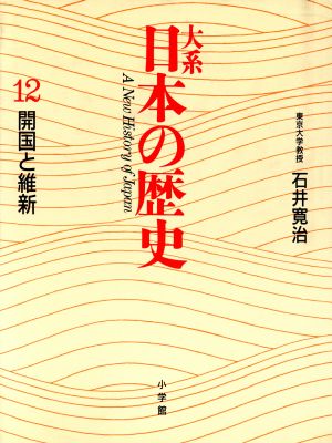 大系 日本の歴史(12) 開国と維新