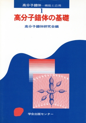 高分子錯体の基礎 高分子錯体 機能と応用1