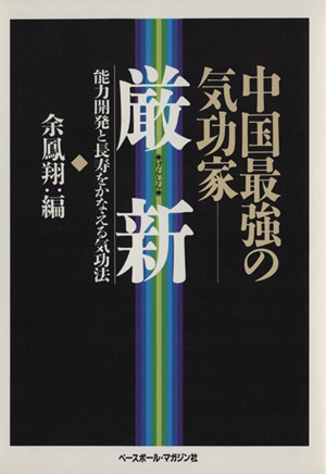 中国最強の気功家 厳新 能力開発と長寿をかなえる気功法 中古本・書籍 | ブックオフ公式オンラインストア