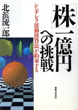 「株」1億円への挑戦 シンデレラ波動投資法が約束する