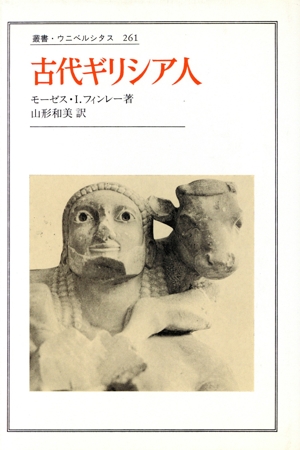 古代ギリシア人 叢書・ウニベルシタス261