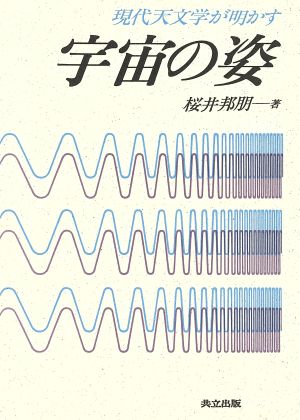 現代天文学が明かす宇宙の姿