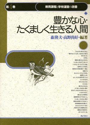 豊かな心・たくましく生きる人間 教育課程と学校運営の改善第4巻