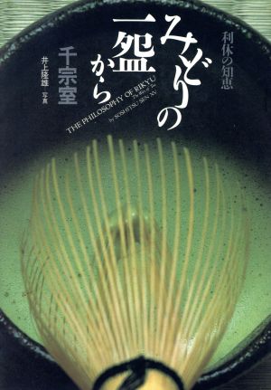 みどりの一わんから 利休の知恵