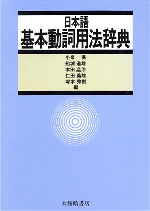 日本語基本動詞用法辞典